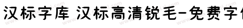 汉标字库 汉标高清锐毛字体转换